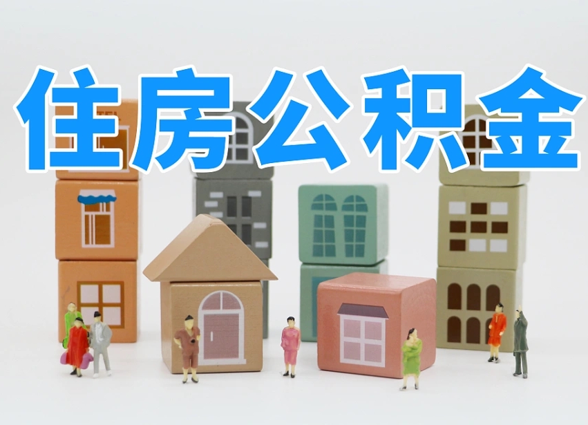 公积金封存满6个月-晋江公积金代办平台